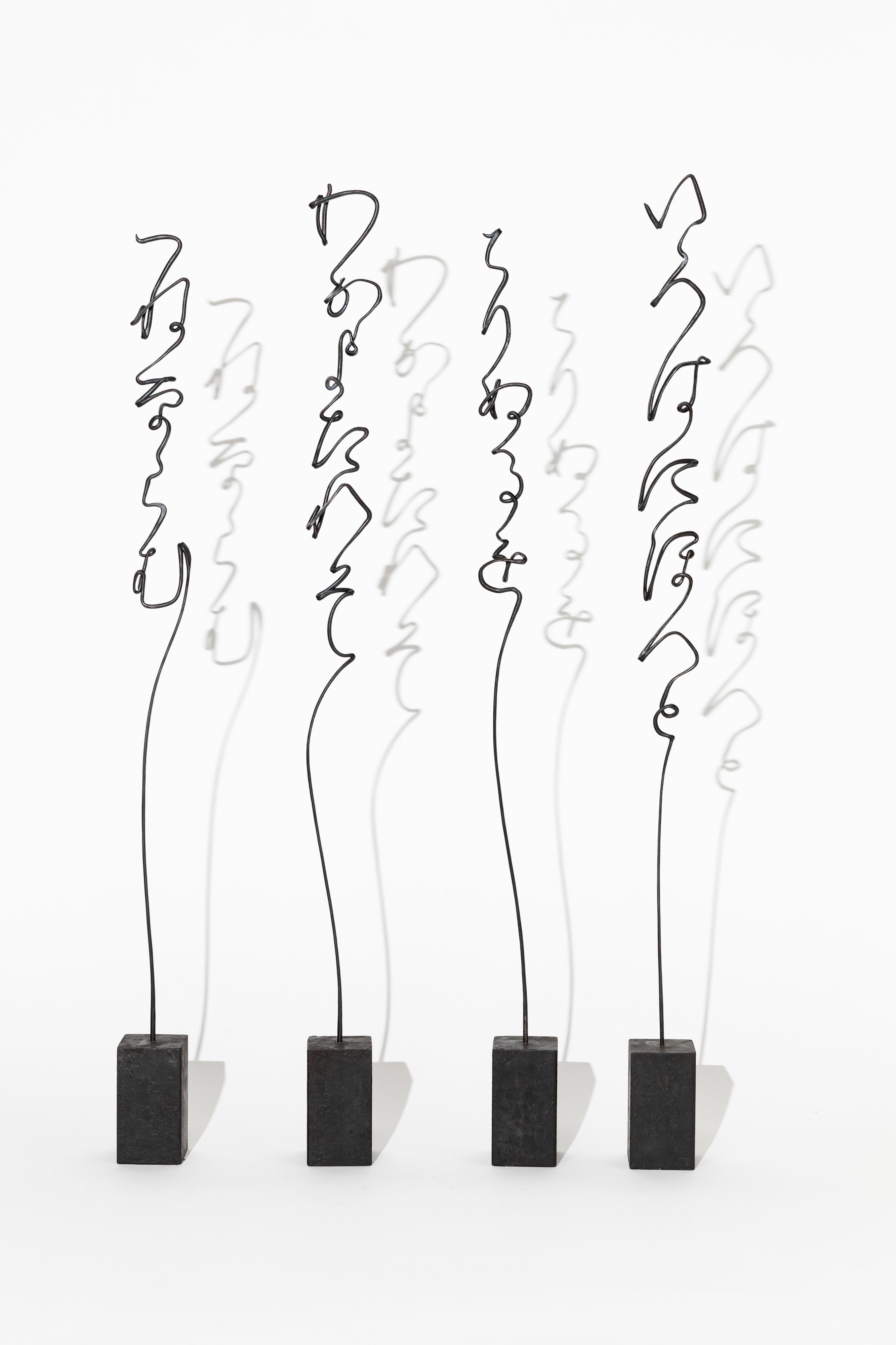 いろはうた 空書き<結界> | 中澤 恒夫