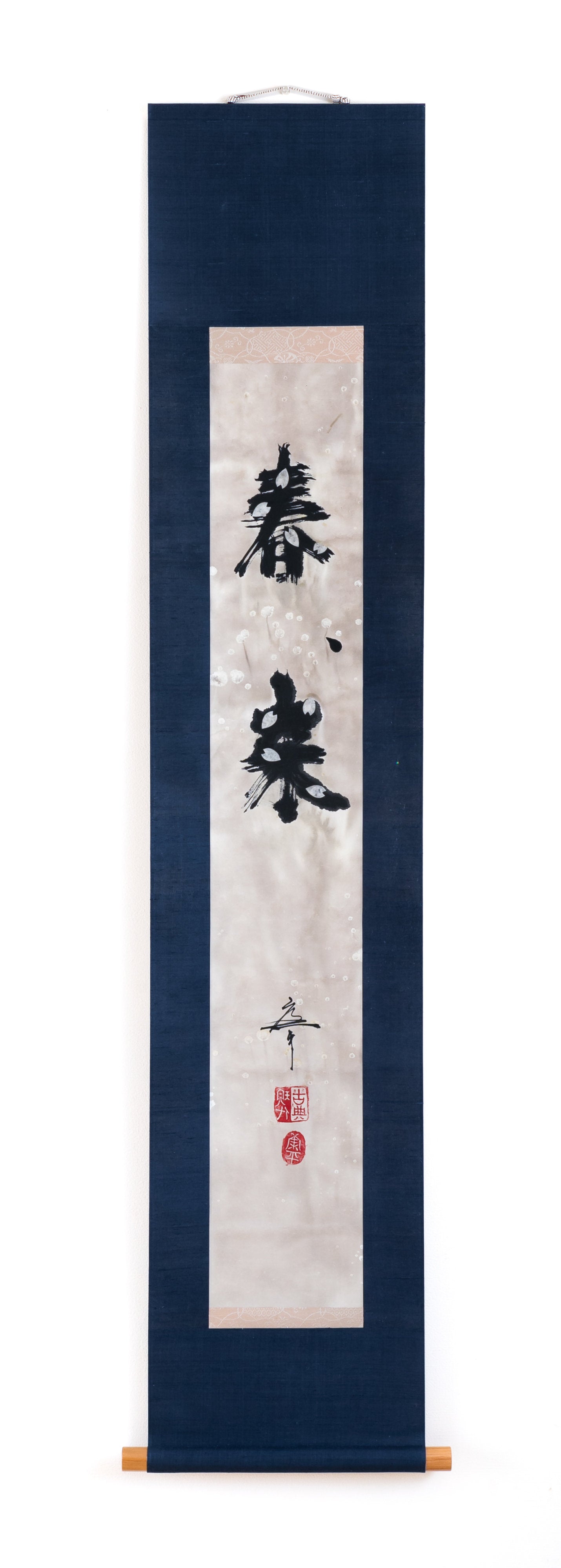 書「春よ、来い」|中村 康平