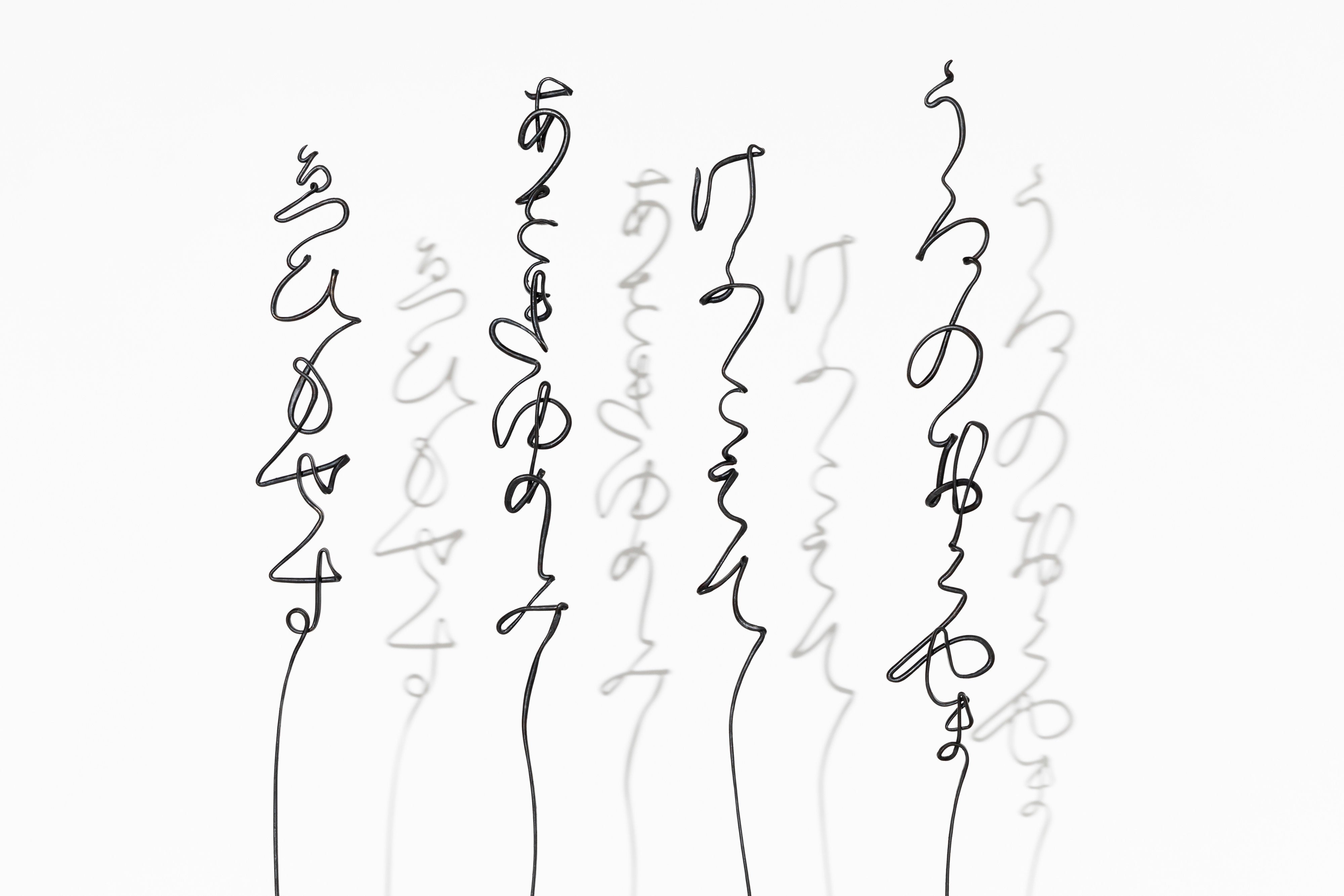 いろはうた 空書き<結界> | 中澤 恒夫