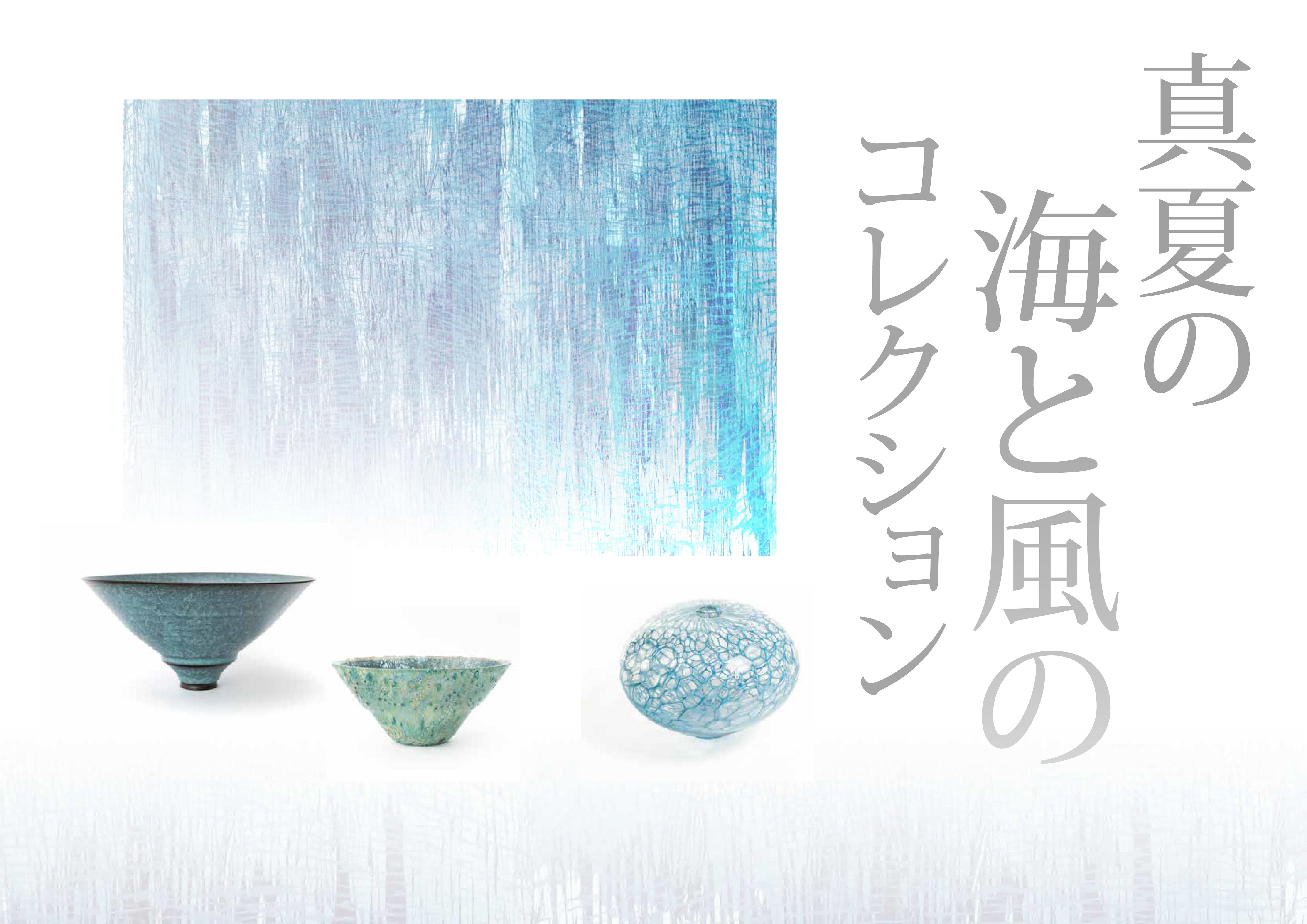 【オンライン展示会】真夏の海と風のコレクション