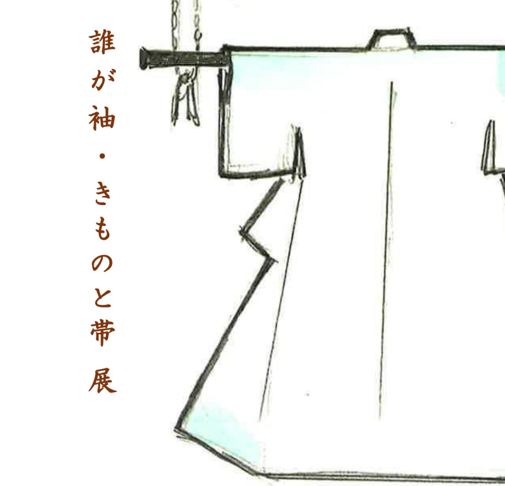 誰が袖・きものと帯 展