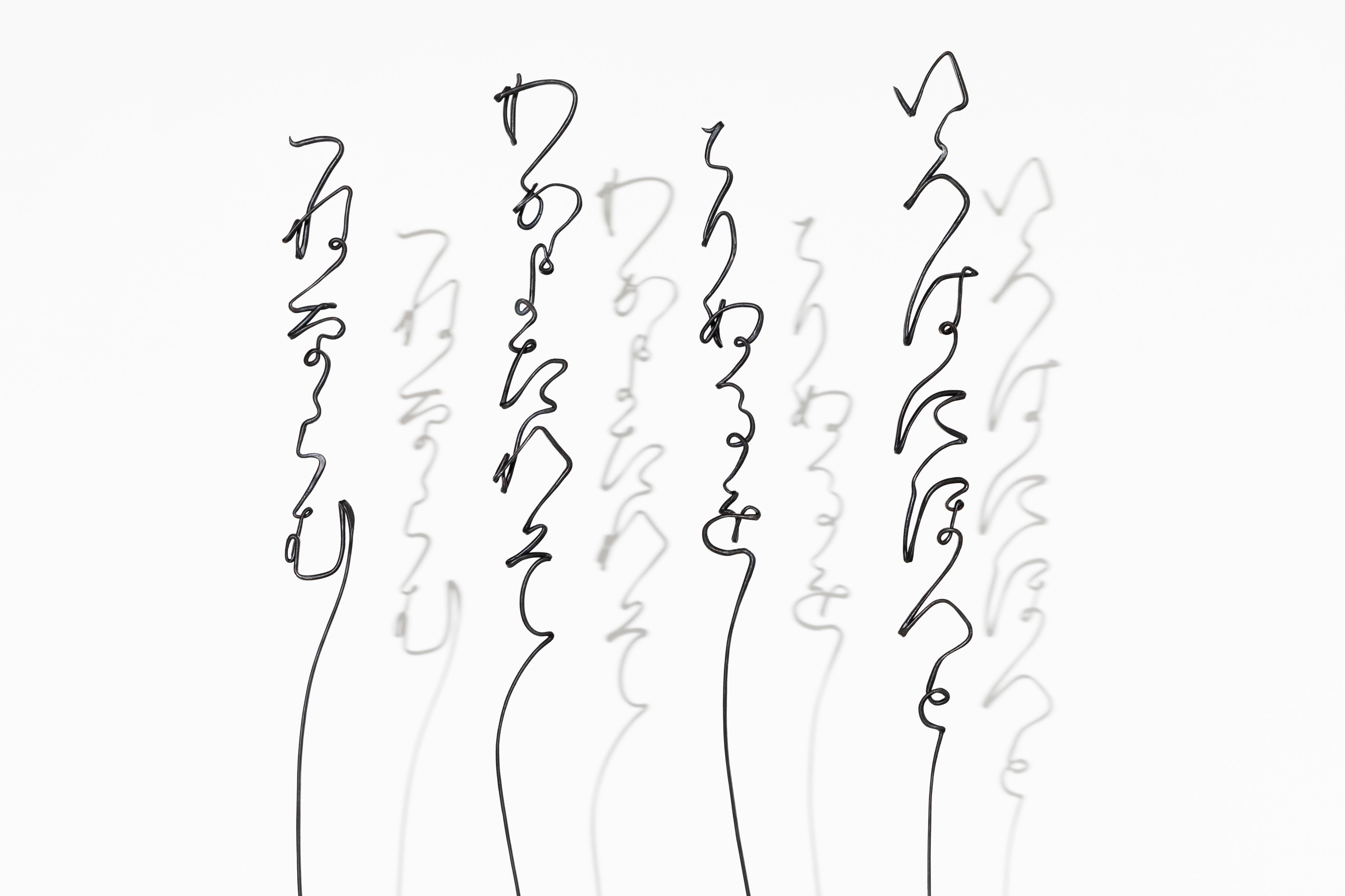 いろはうた 空書き＜結界＞ | 中澤 恒夫