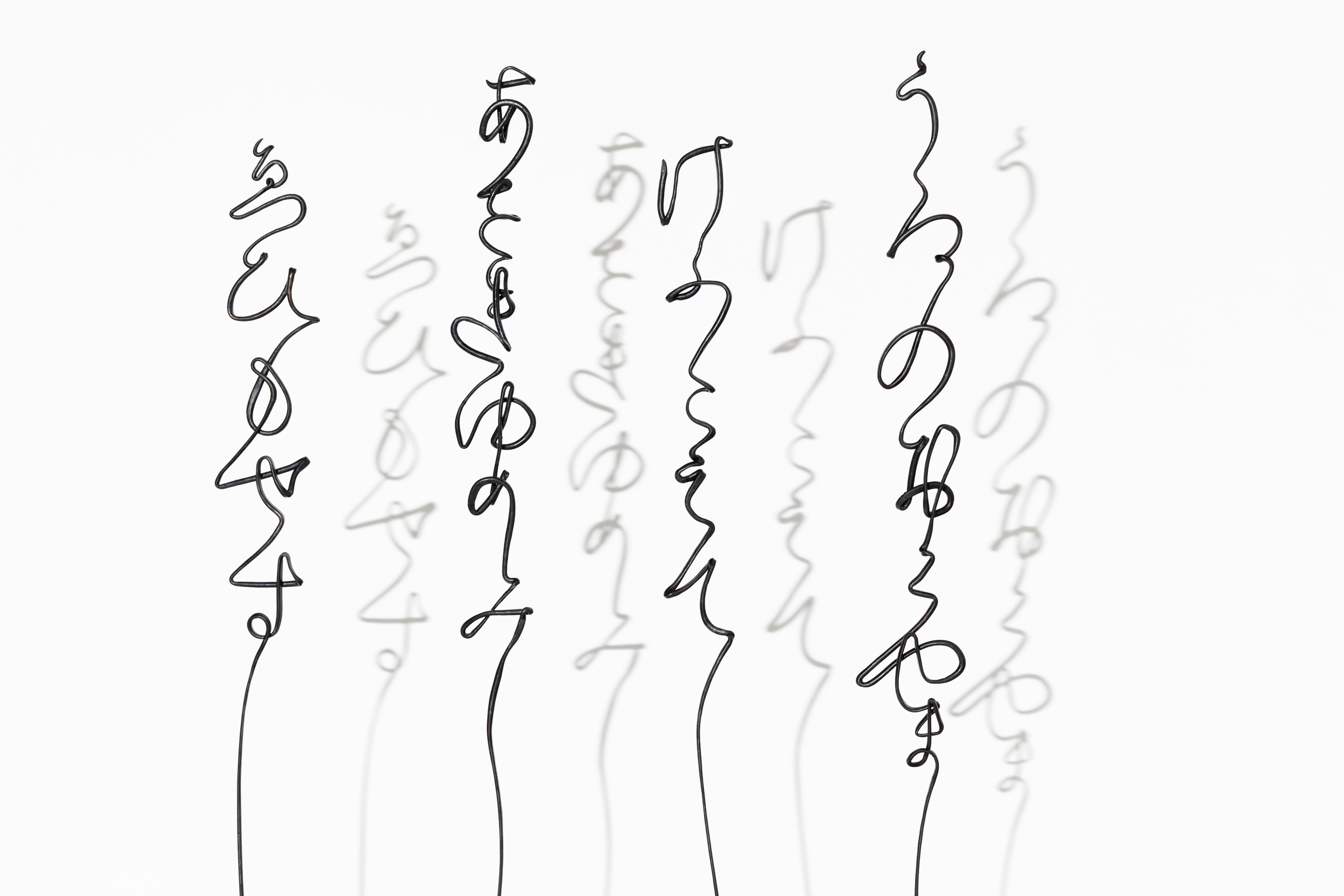 いろはうた 空書き＜結界＞ | 中澤 恒夫