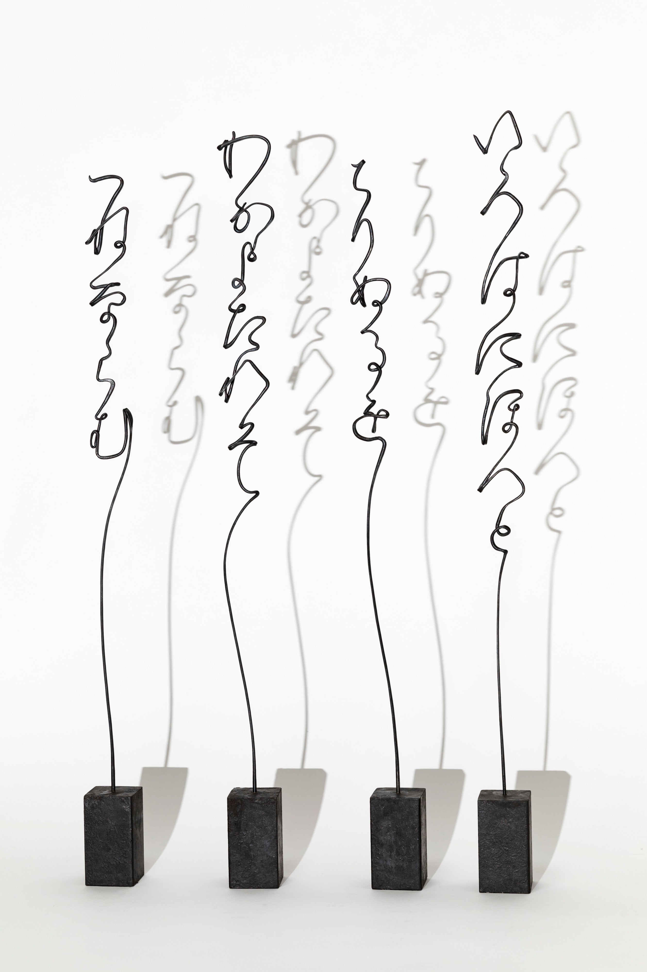 いろはうた 空書き＜結界＞ | 中澤 恒夫