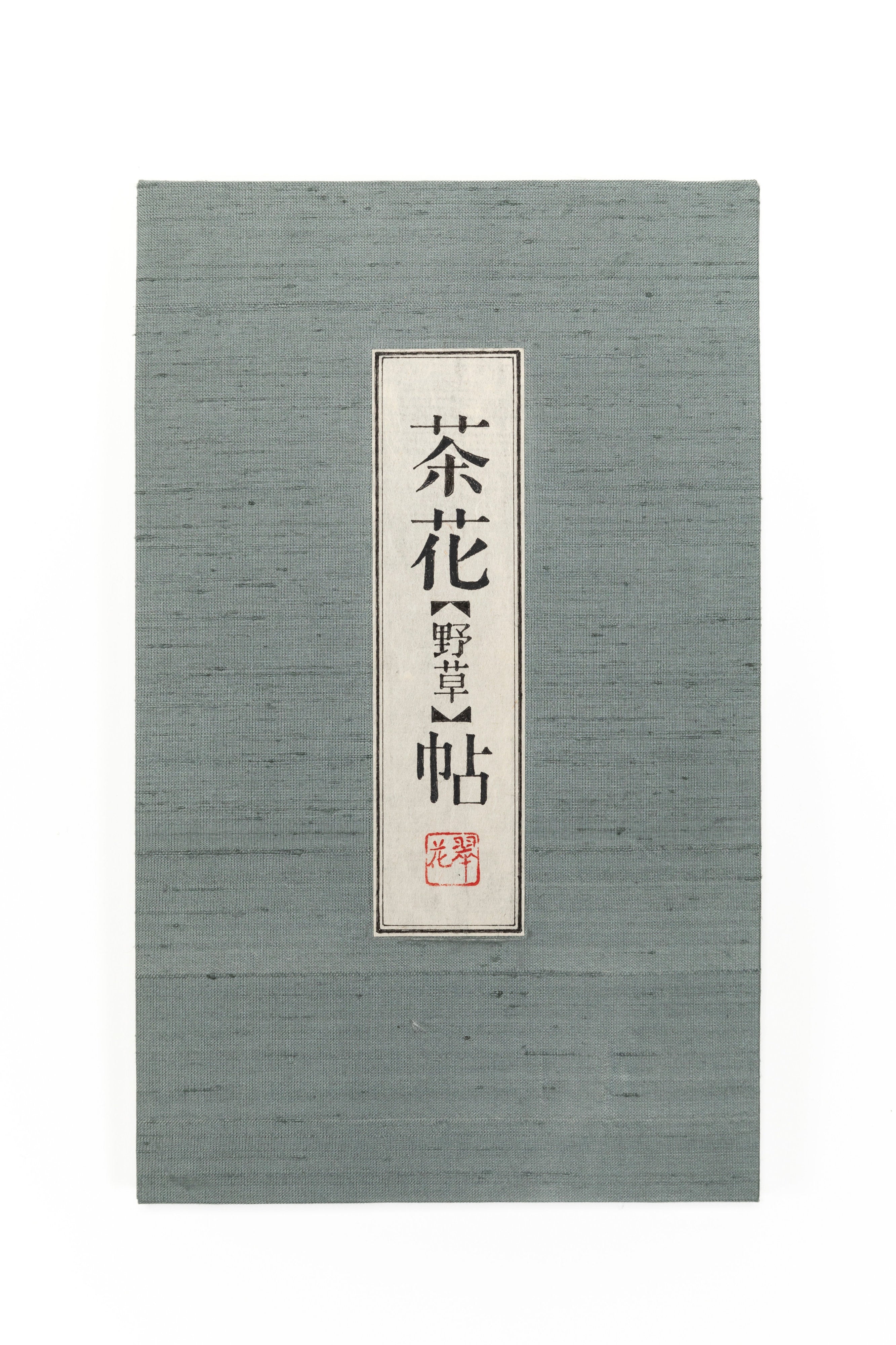 折本 「茶花帖」 | 川岸 富士男