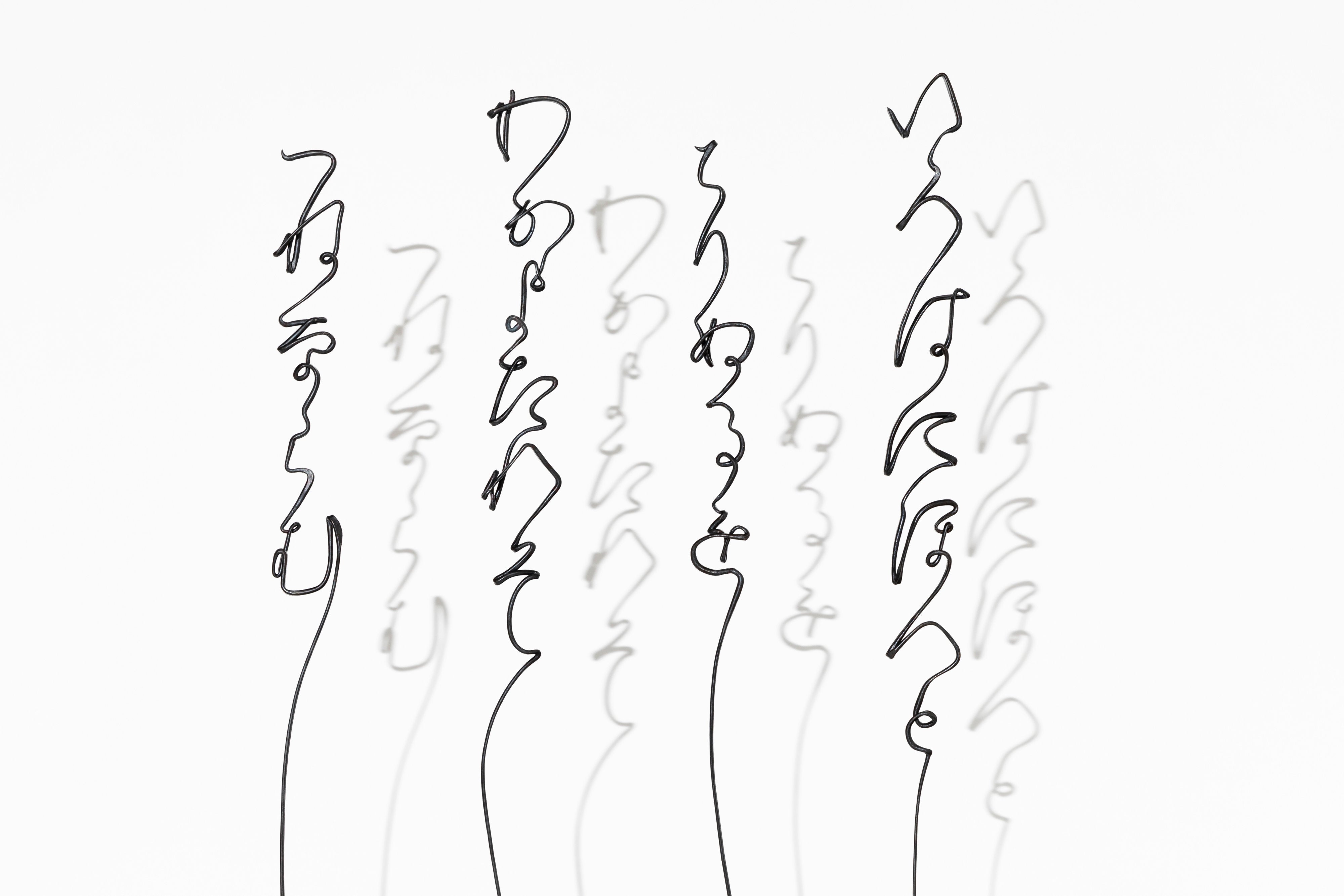 いろはうた 空書き＜結界＞ | 中澤 恒夫